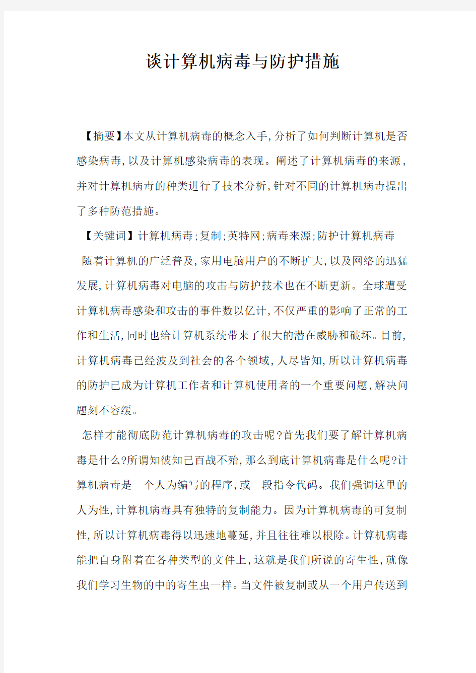 谈计算机病毒与防护措施