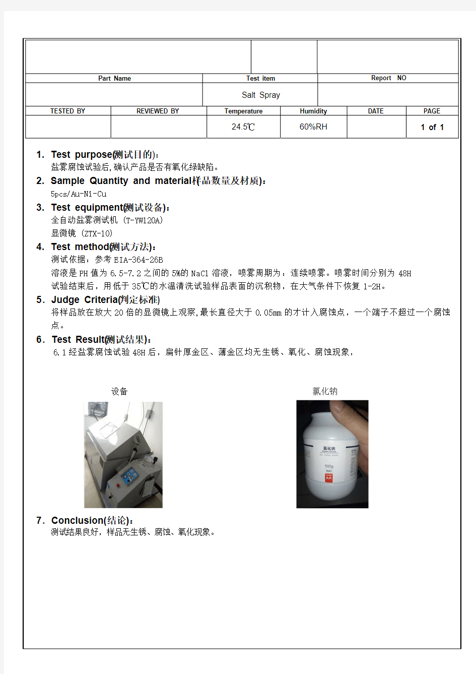 盐雾腐蚀试验报告