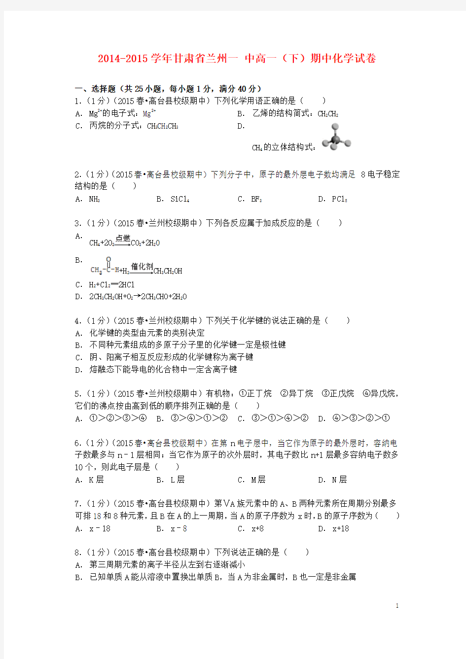 甘肃省兰州一中2014_2015学年高一化学下学期期中试卷(含解析)