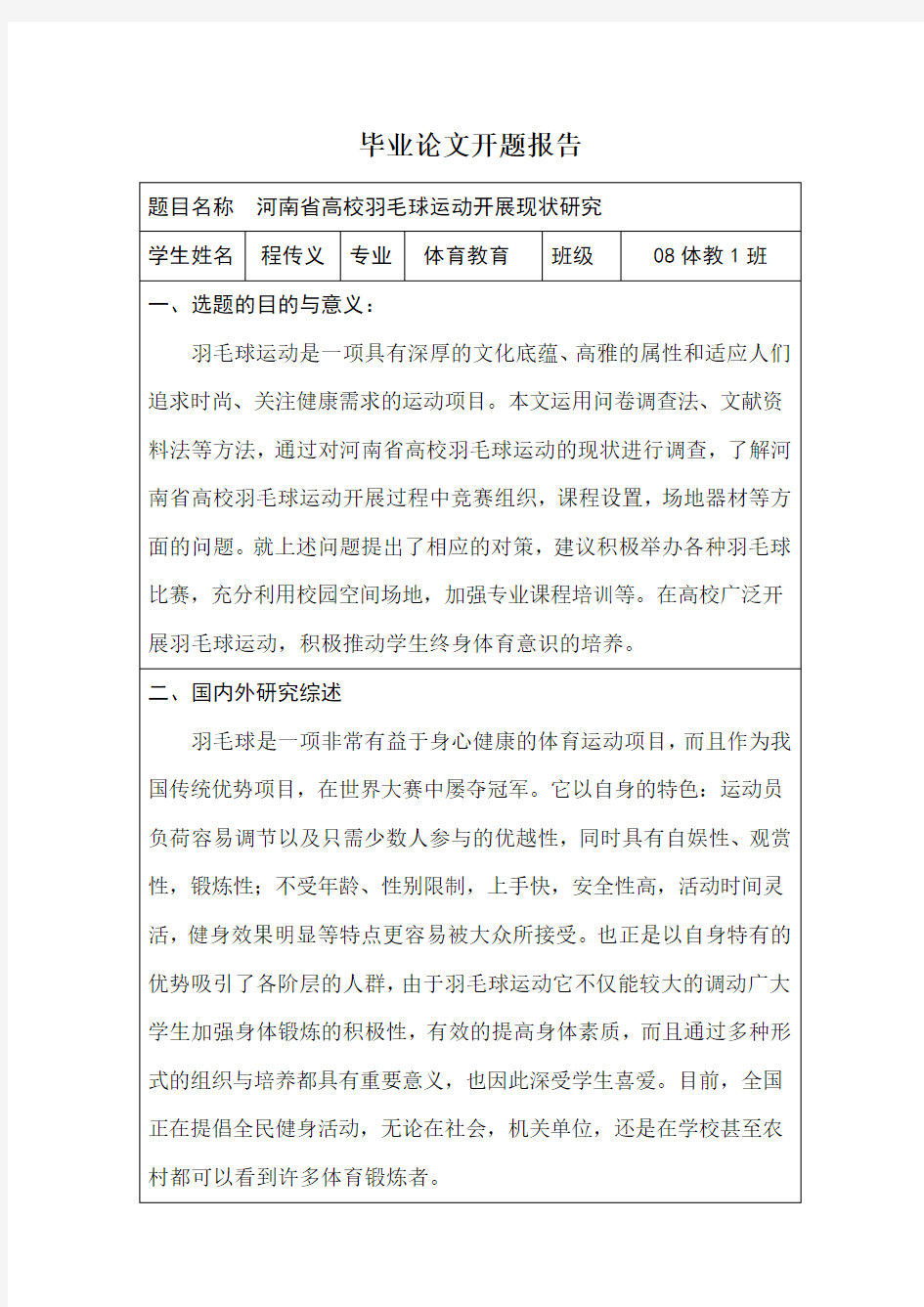 河南省羽毛球开展现状研究开题报告