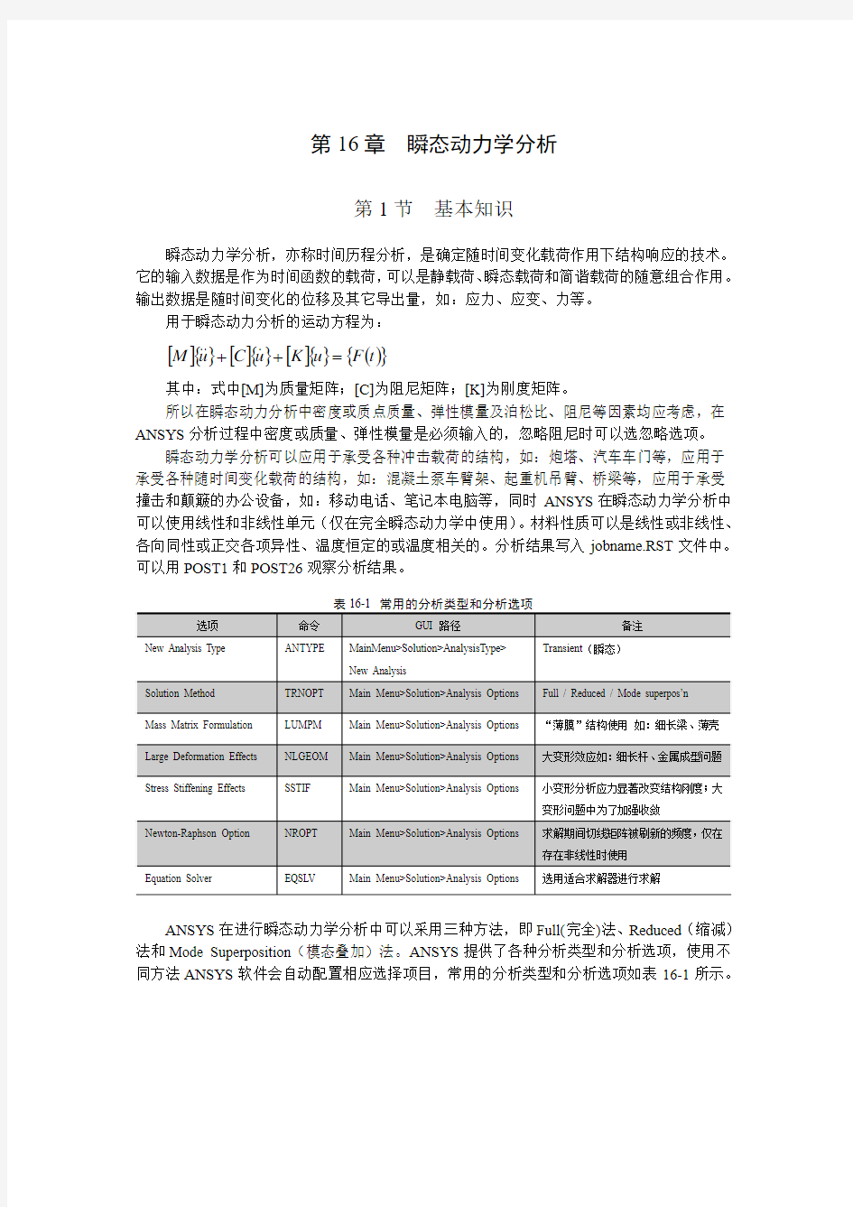 瞬态动力学分析汇总