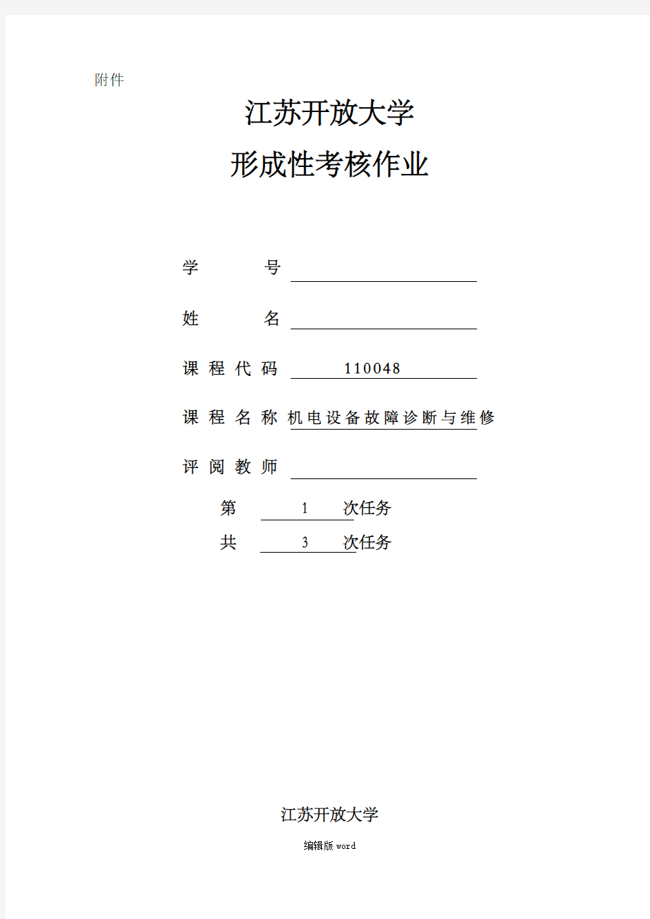 机电设备故障诊断与维修作业最新版本