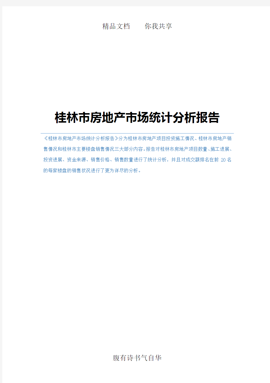 桂林市房地产市场统计分析报告