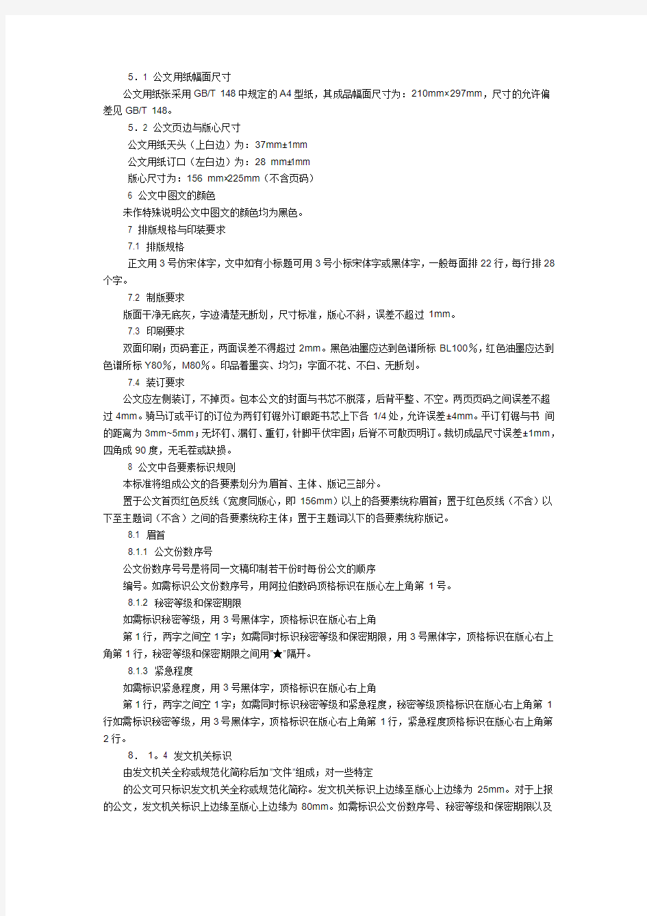 公文格式排版中的字体要求