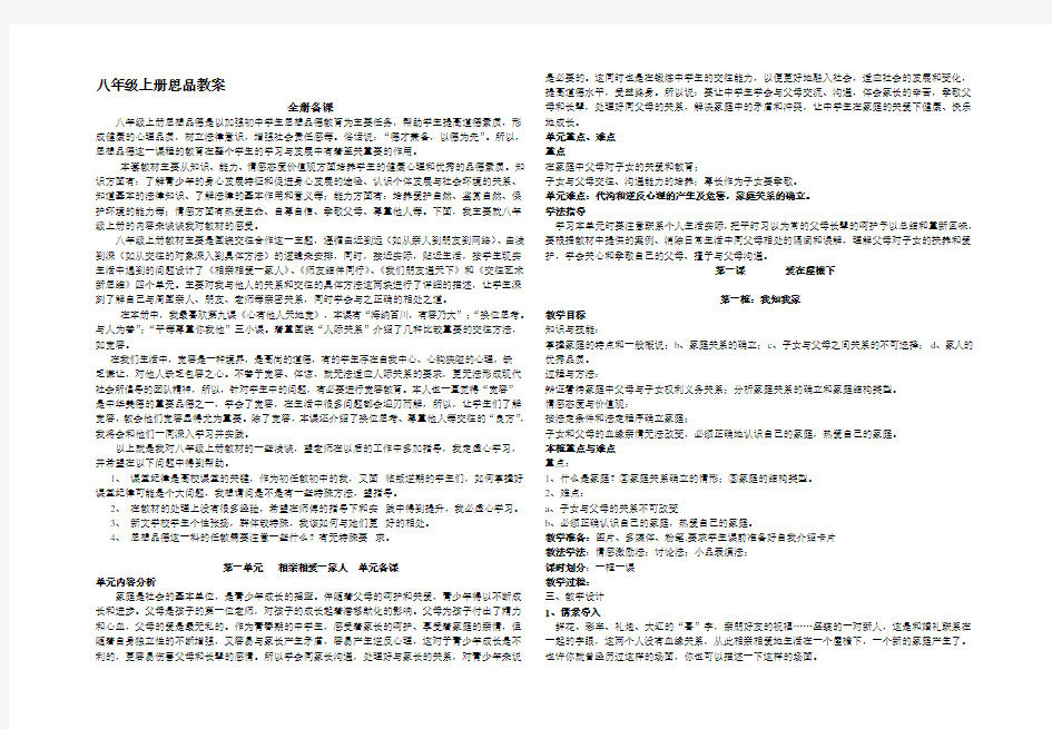 人教版八年级思想品德上册全册