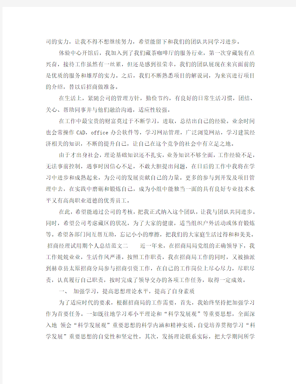 招商经理试用期个人总结