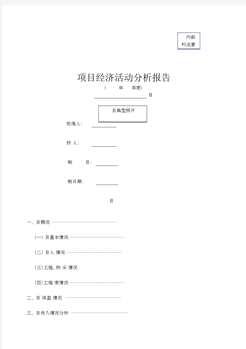 建筑施工企业项目级经济活动分析报告.doc