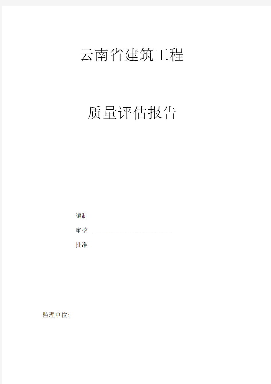 云南省建筑工程质量评估报告