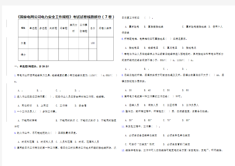 国家电网公司电力安全工作规程》考试试卷线路部分卷