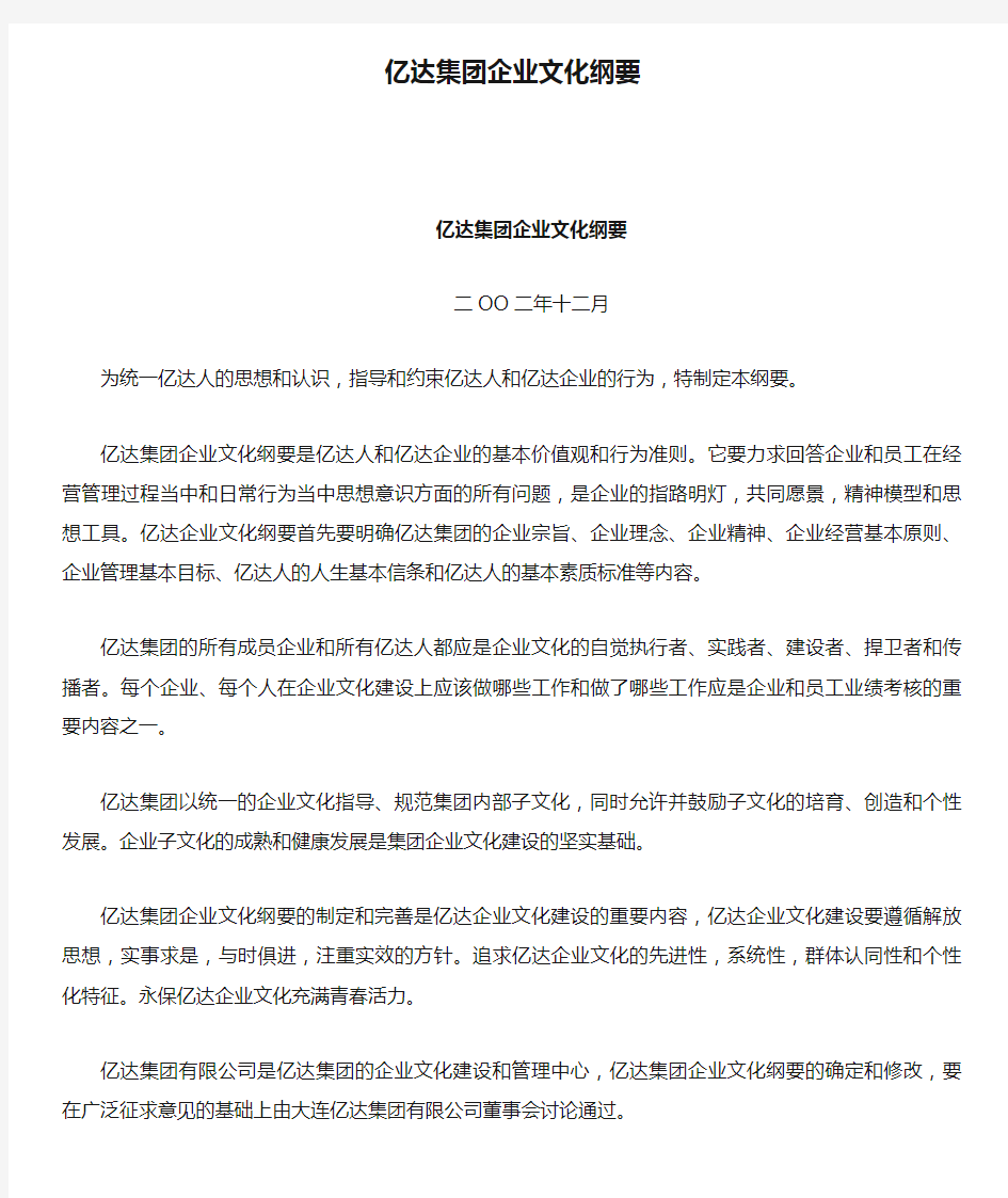 亿达集团企业文化纲要.