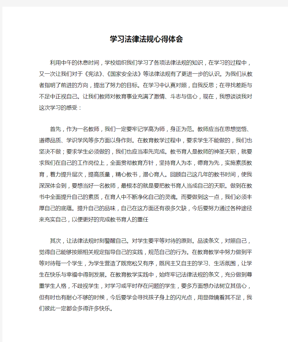 学习法律法规心得体会