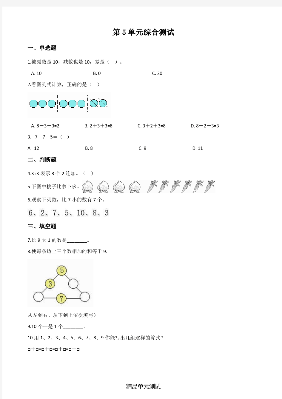 【人教版】数学一年级上册《第五单元综合测试卷》(带答案)