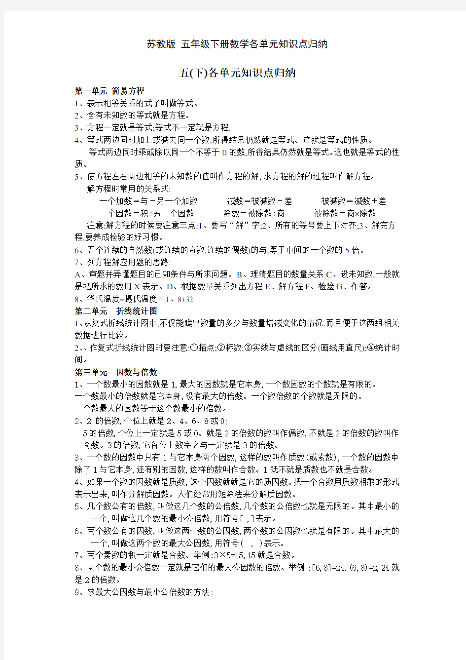 苏教版 五年级下册数学各单元知识点归纳