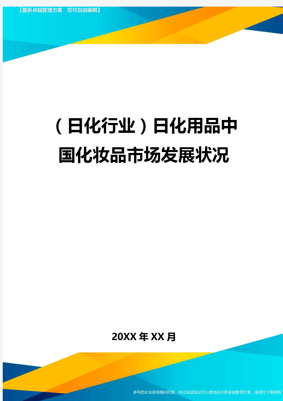 2020年(日化行业)日化用品中国化妆品市场发展状况