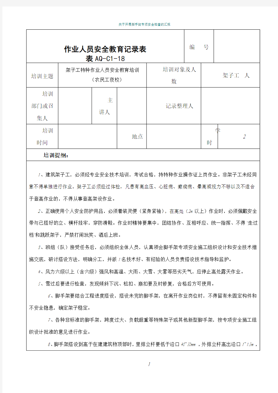 脚手架特种作业人员安全教育记录表