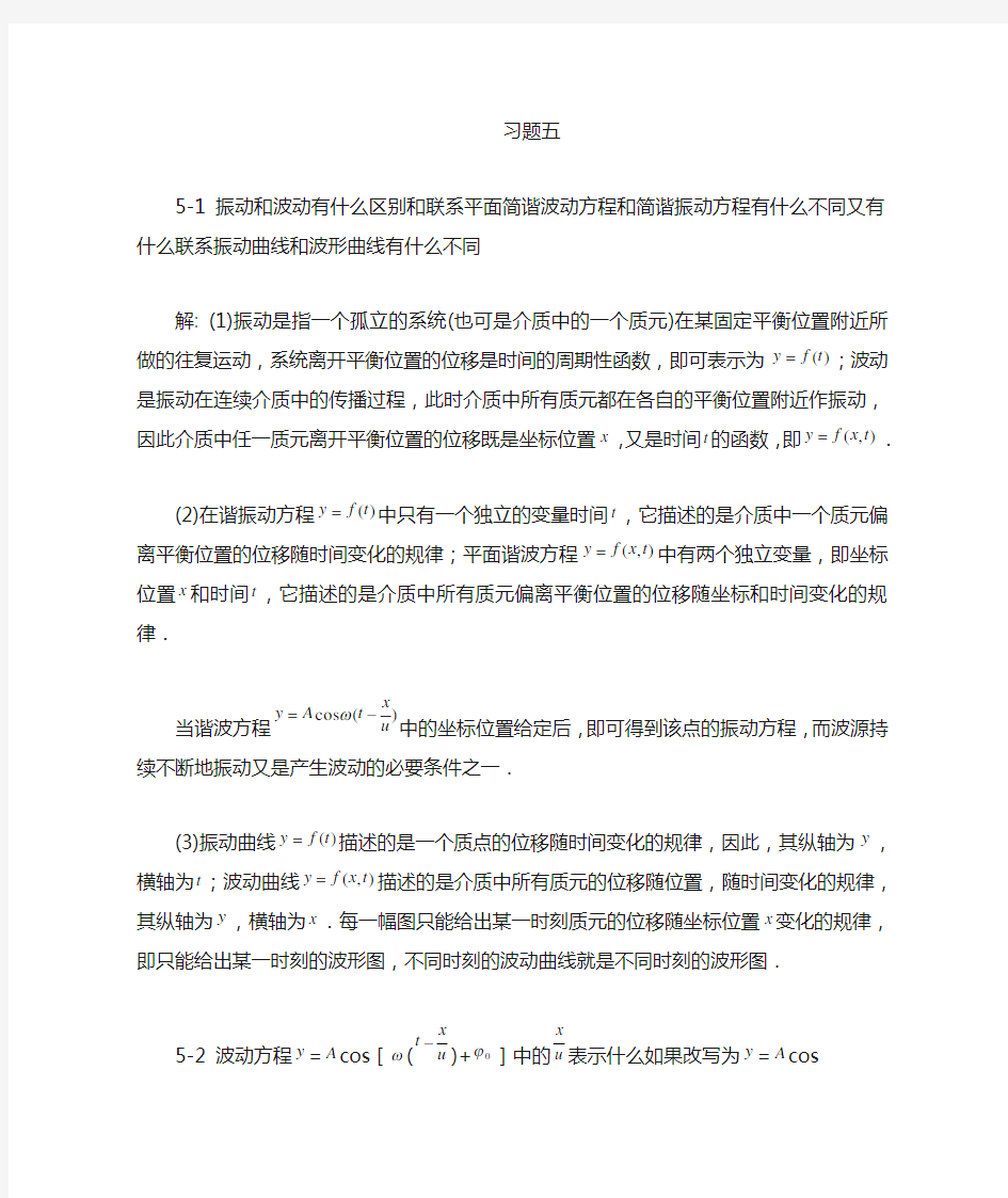 大学物理课后习题答案(第五章) 北京邮电大学出版社