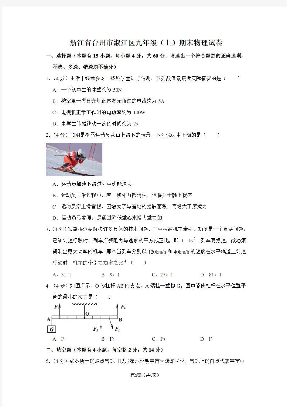 浙江省台州市淑江区九年级(上)期末物理试卷