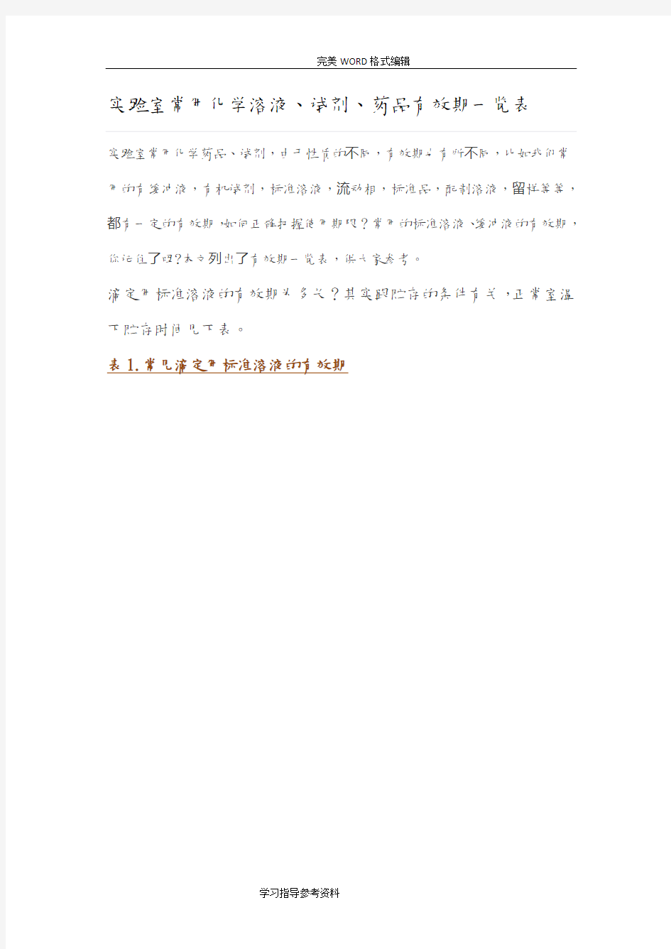 实验室常用化学溶液、试剂、药品有效期一览表