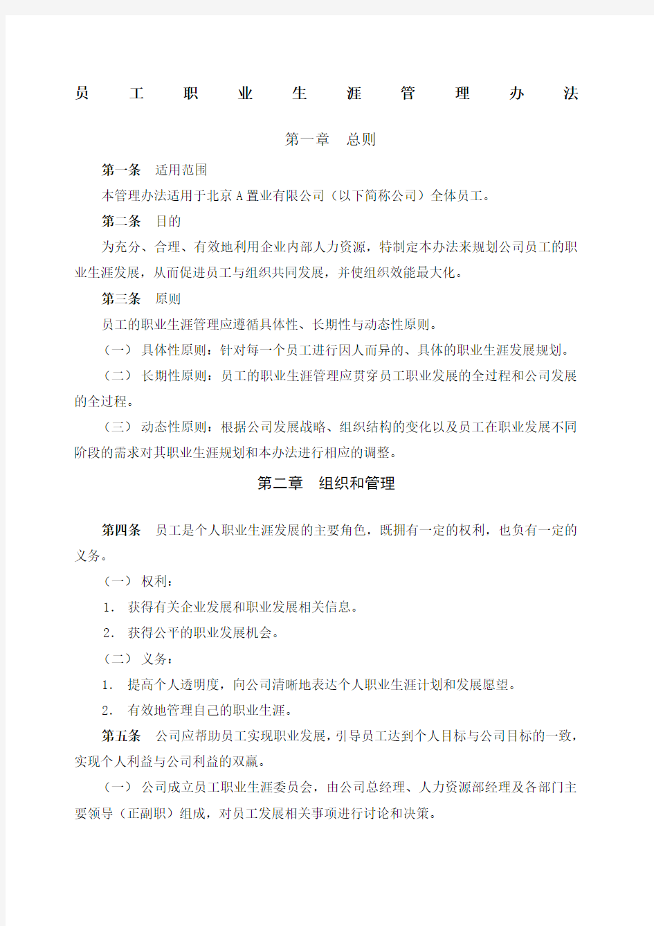 企业员工职业生涯管理办法