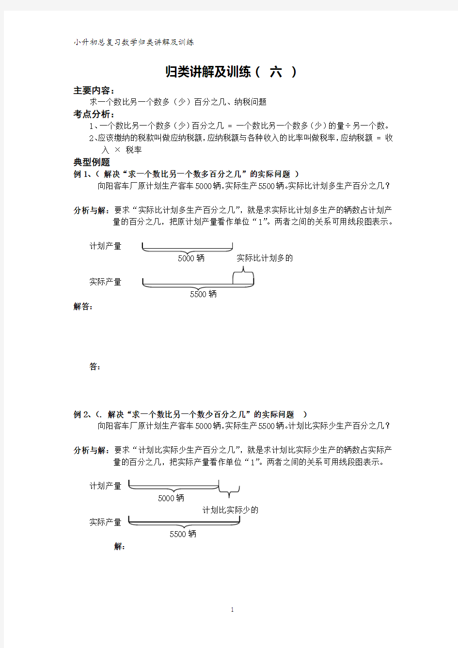 小学小升初数学归类例题讲解及训练-6 