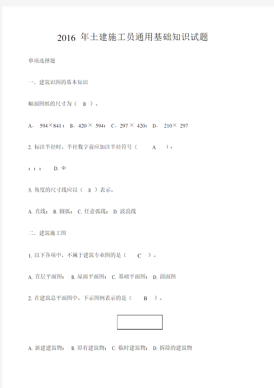 土建施工员通用基础知识试题.docx