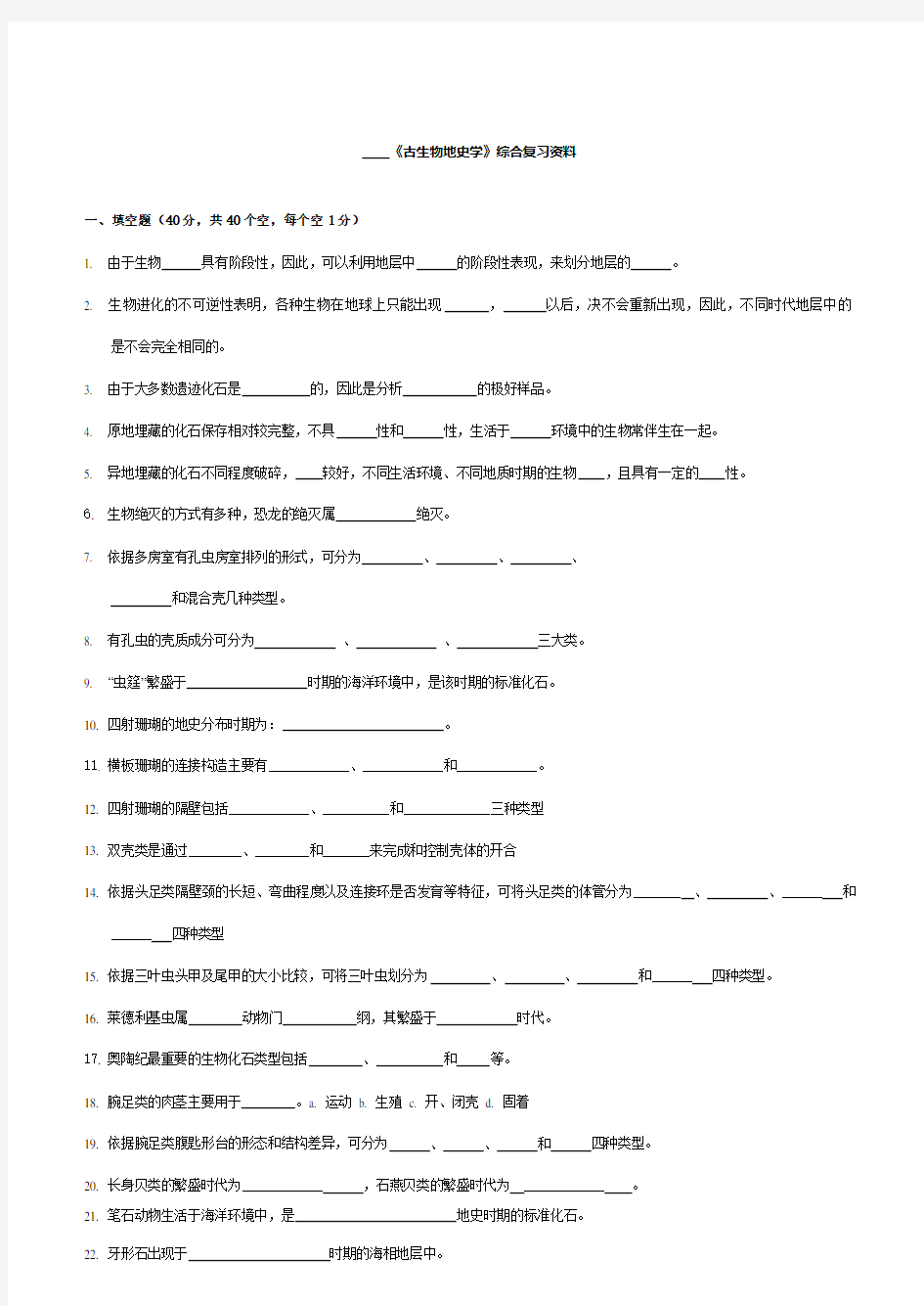 《古生物地史学》综合复习试题