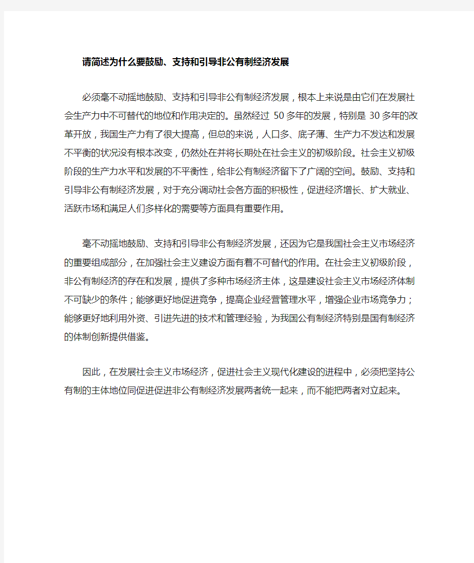 为什么要鼓励支持引导非公有制经济发展