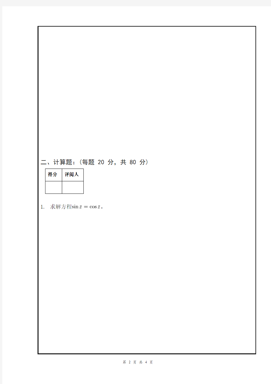 南昌大学 2010～2011学年第二学期数学物理方法期末考试试卷C卷