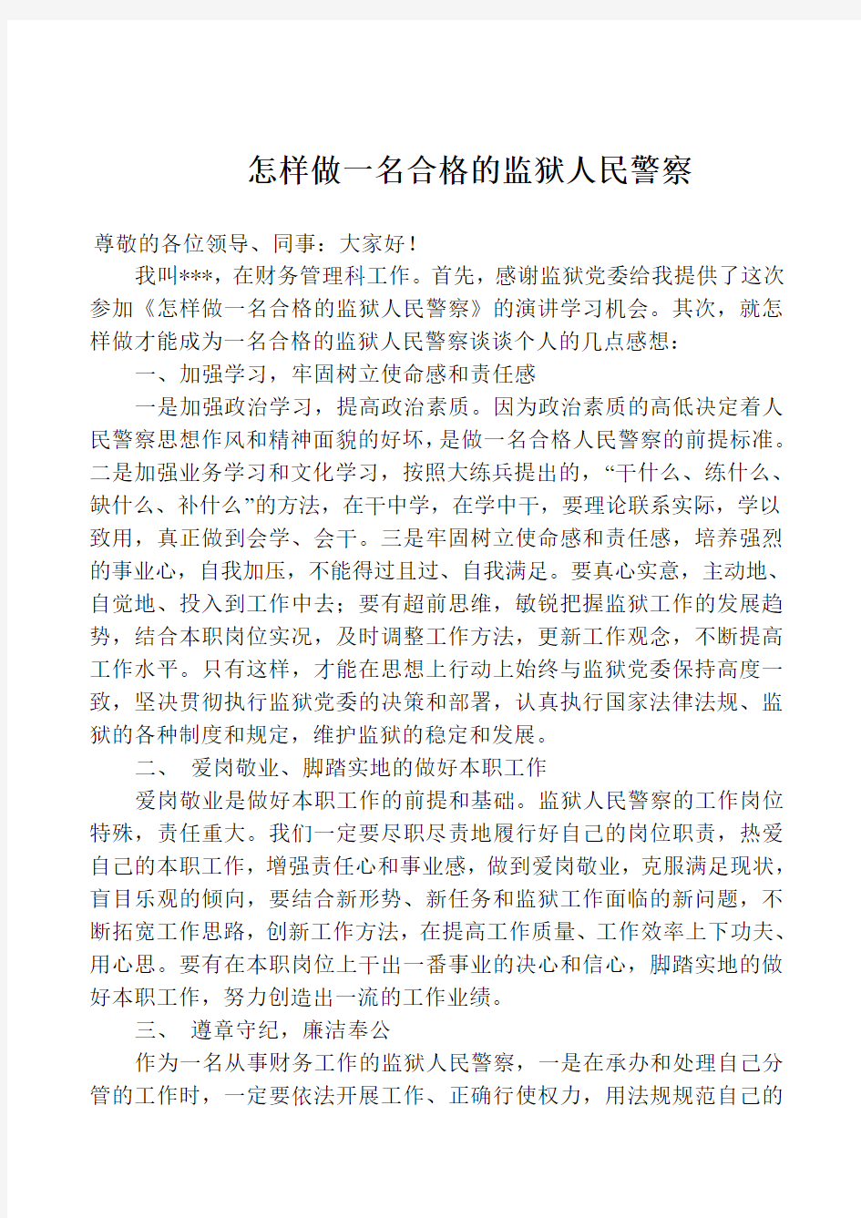 怎样做一名合格的监狱人民警察