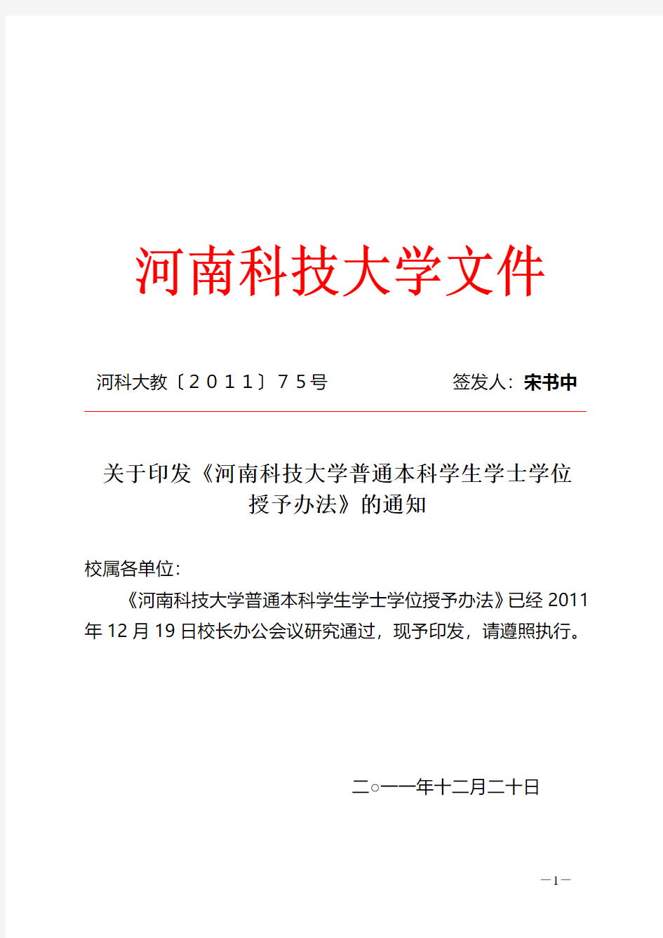 河南科技大学普通本科学生学士学位授予办法(河科大教[2011]75号)