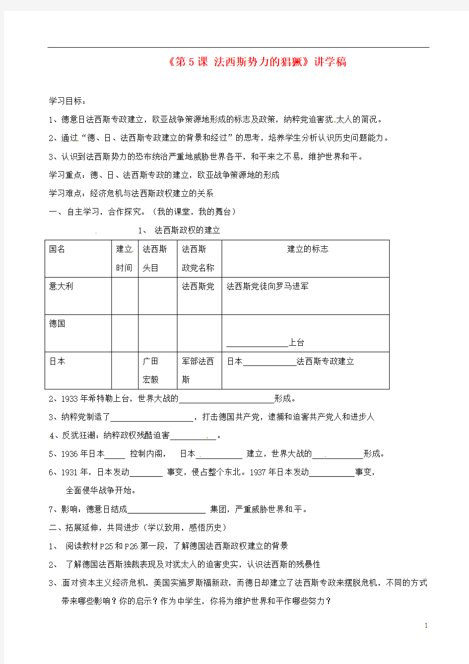 湖北省襄阳四十七中九年级历史下册《第5课 法西斯势力的猖獗》讲学稿