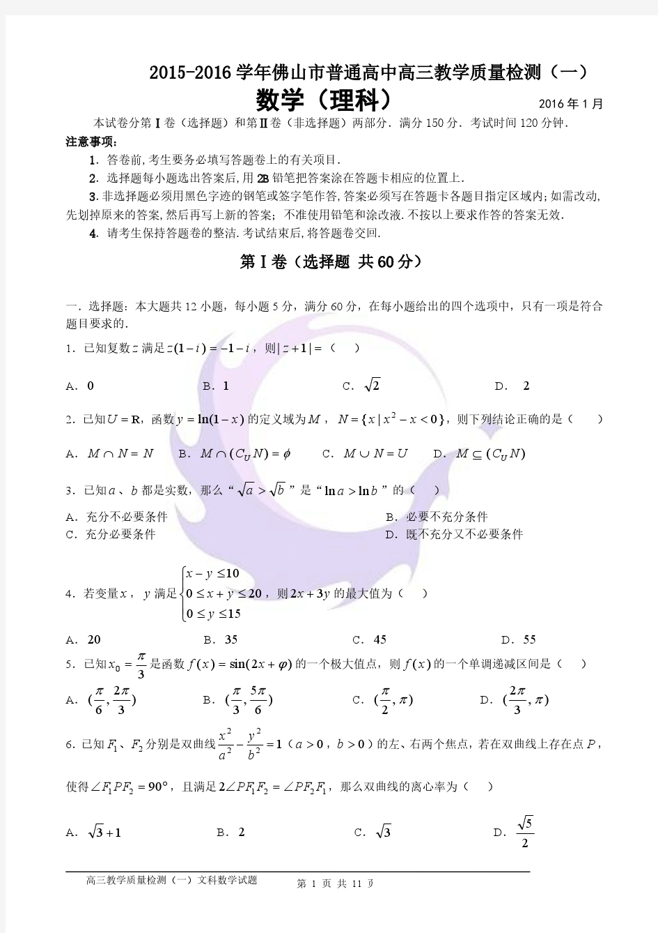 (理科数学)-2015-2016学年佛山市普通高中高三教学质量检测(一)