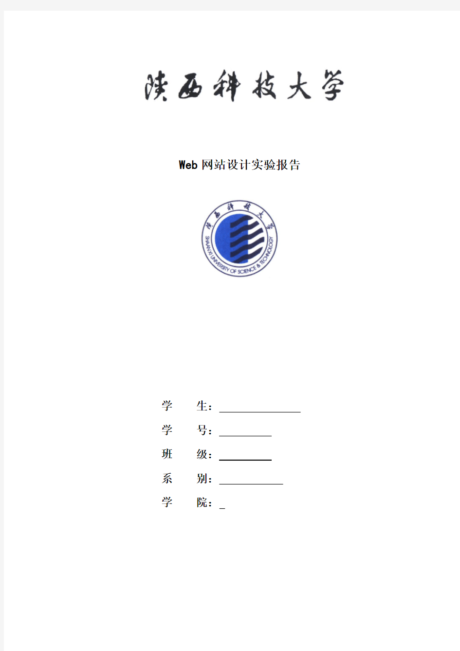 Web网站设计实验报告