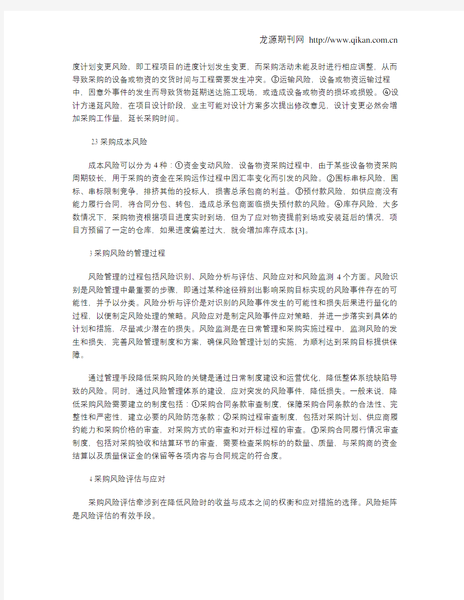 工程项目采购风险的管理与控制