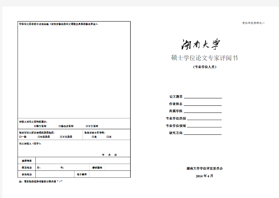 材料一：硕士学位论文专家评议书(A3双面打印)