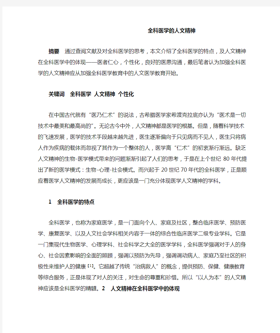 全科医学的人文精神