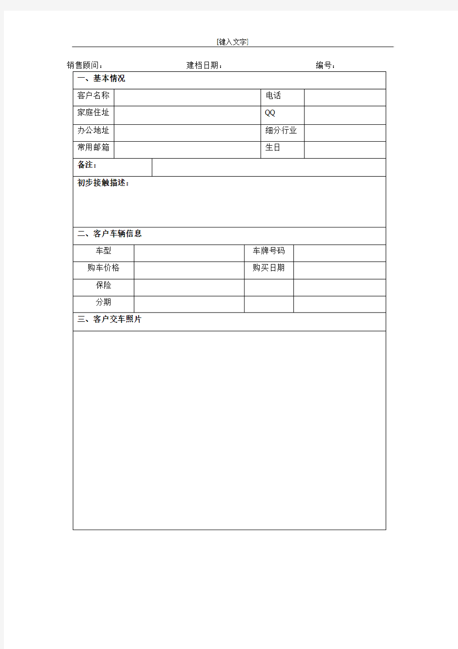 4S店客户档案登记表