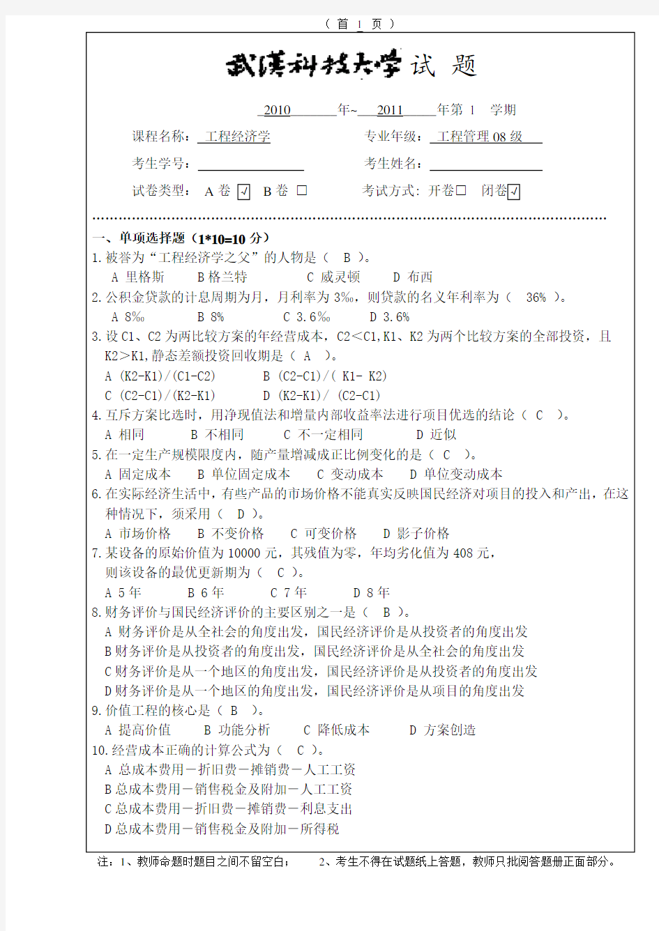 工程经济学期末试卷1