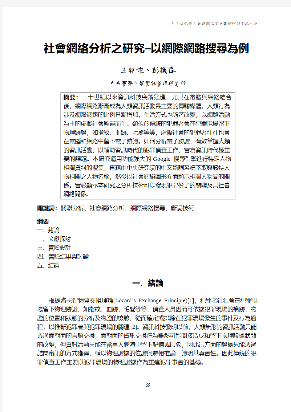 社会网络分析之研究– 以网际网路搜寻为例