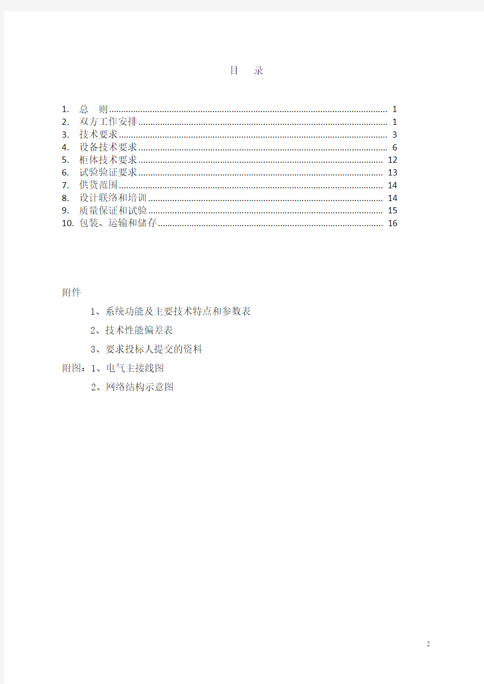 110kV数字化变电站微机五防系统技术规范书