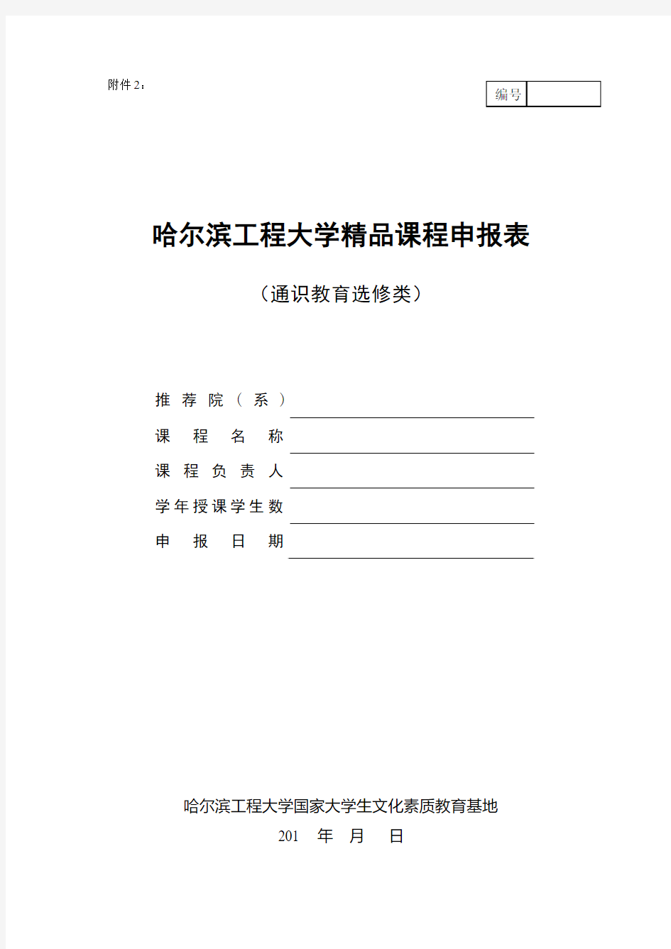 哈尔滨工程大学精品课程申报表(通识教育选修类)