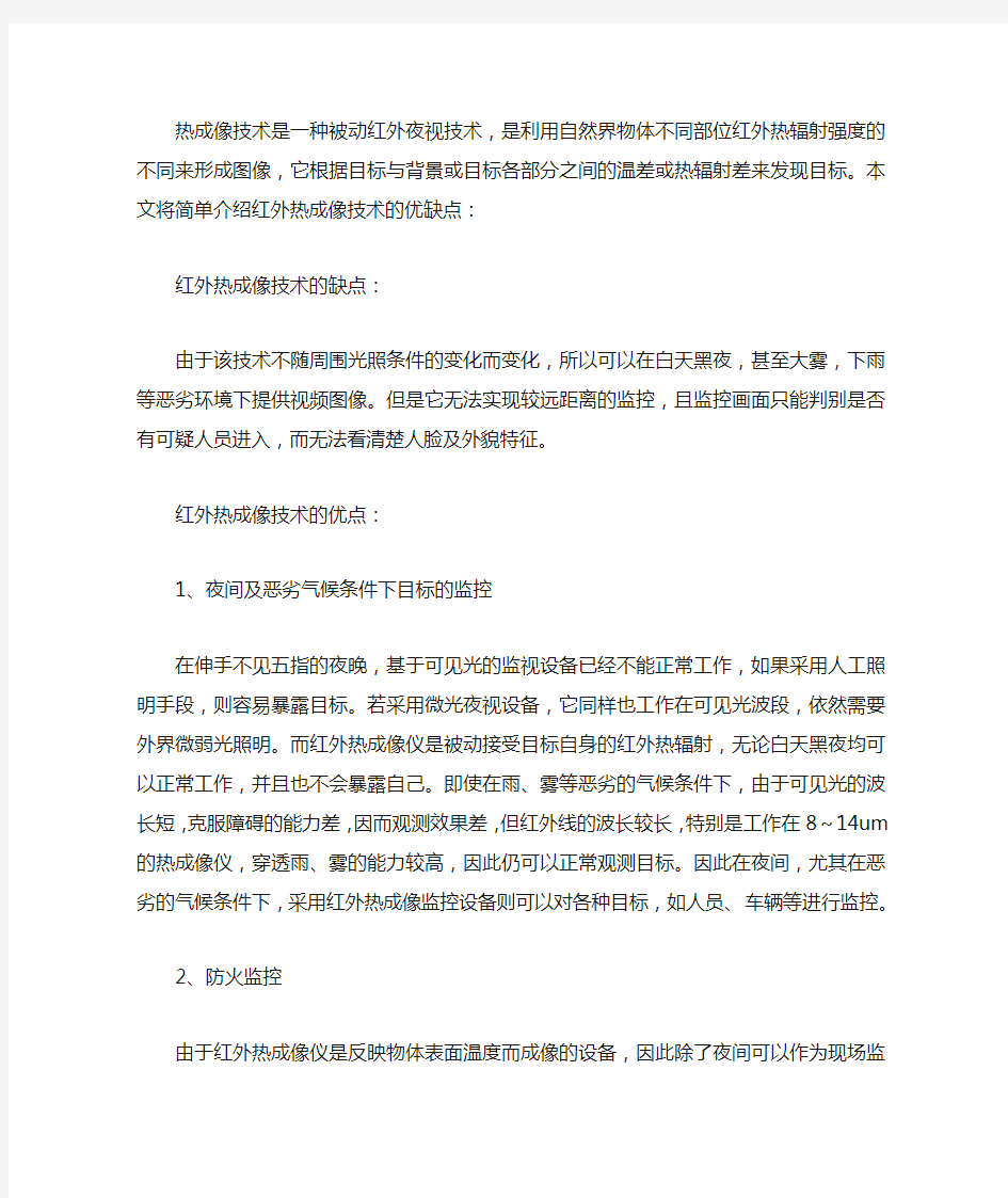 红外热成像监控技术应用的优缺点分析