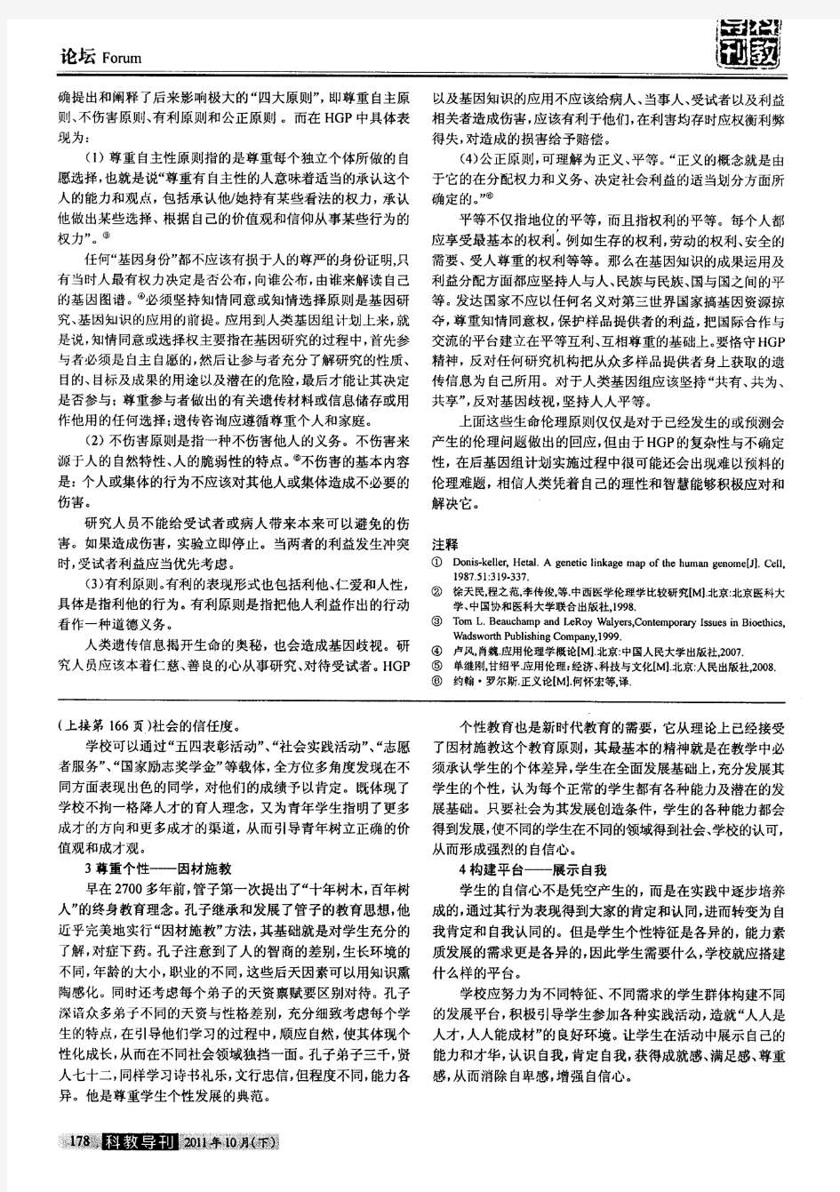 浅析生命伦理学“四原则” ——以人类基因组计划为例