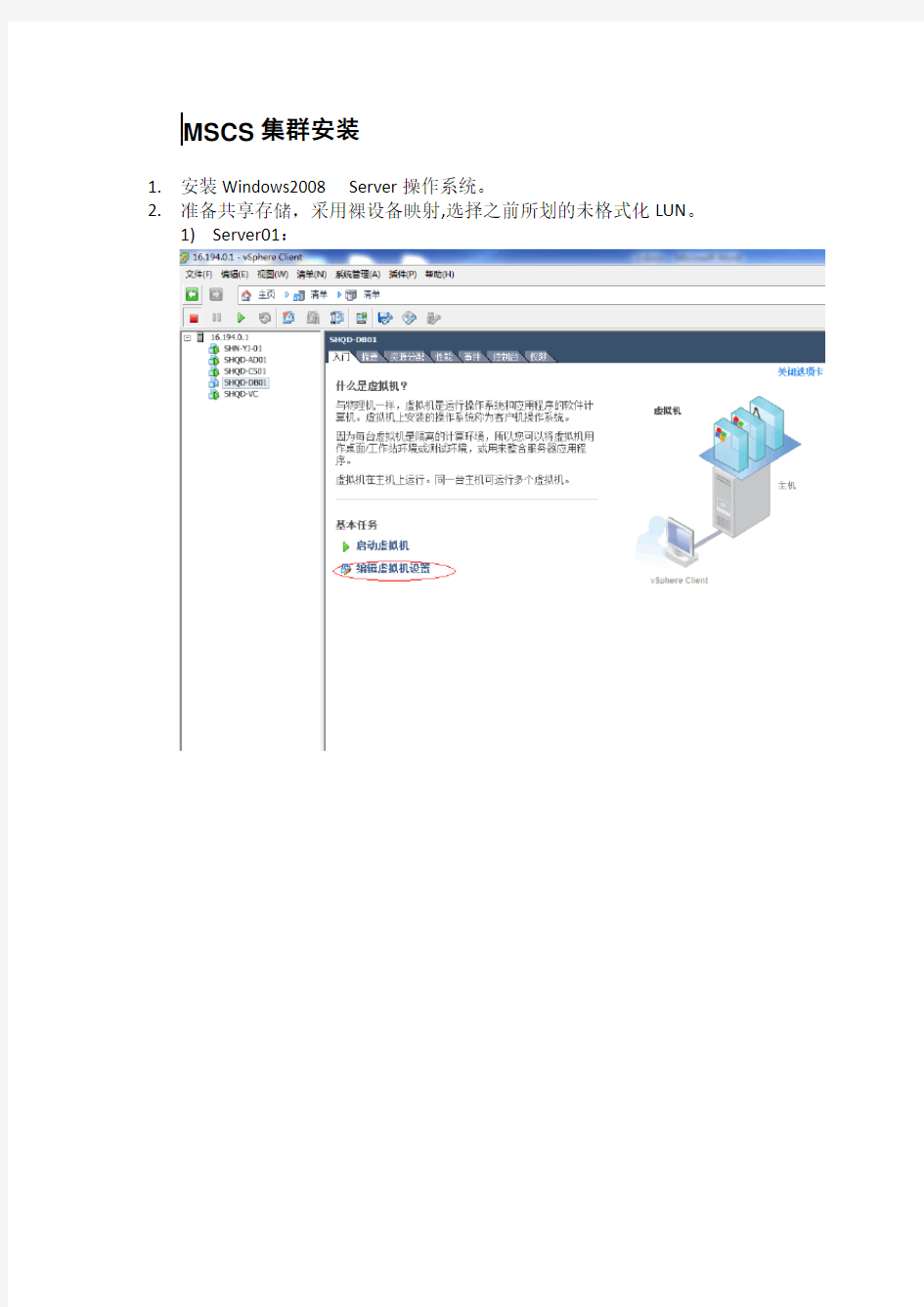 ESXi裸设备映射+MSCS集群安装