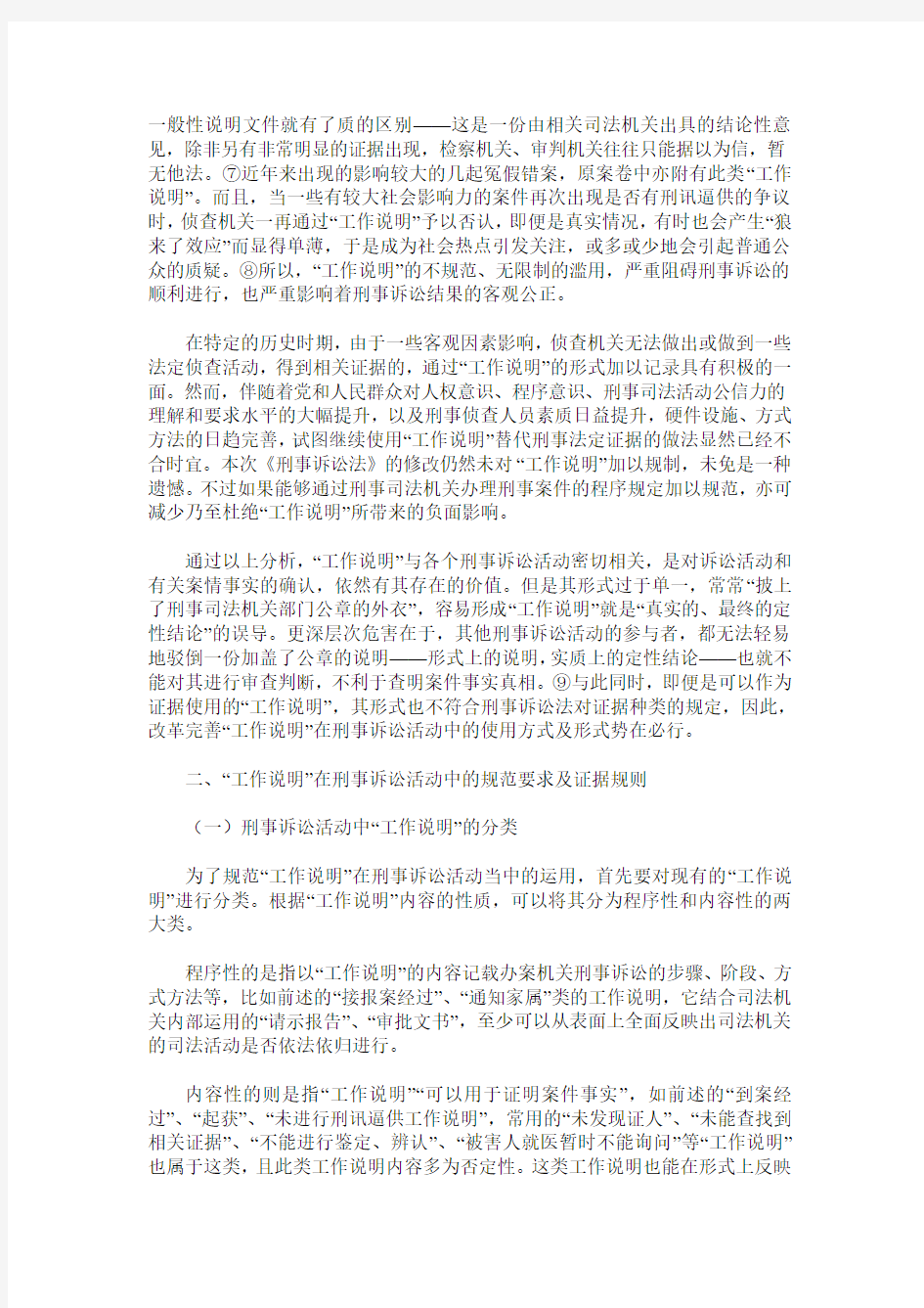 浅议刑事诉讼中的“工作说明”