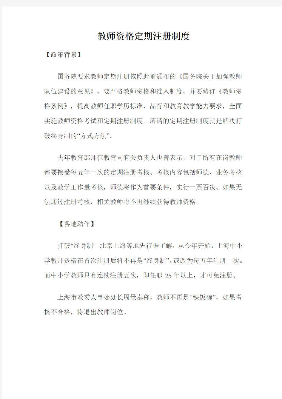 教师资格定期注册制度