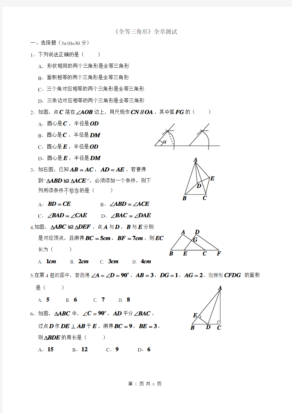 《全等三角形》全章测试