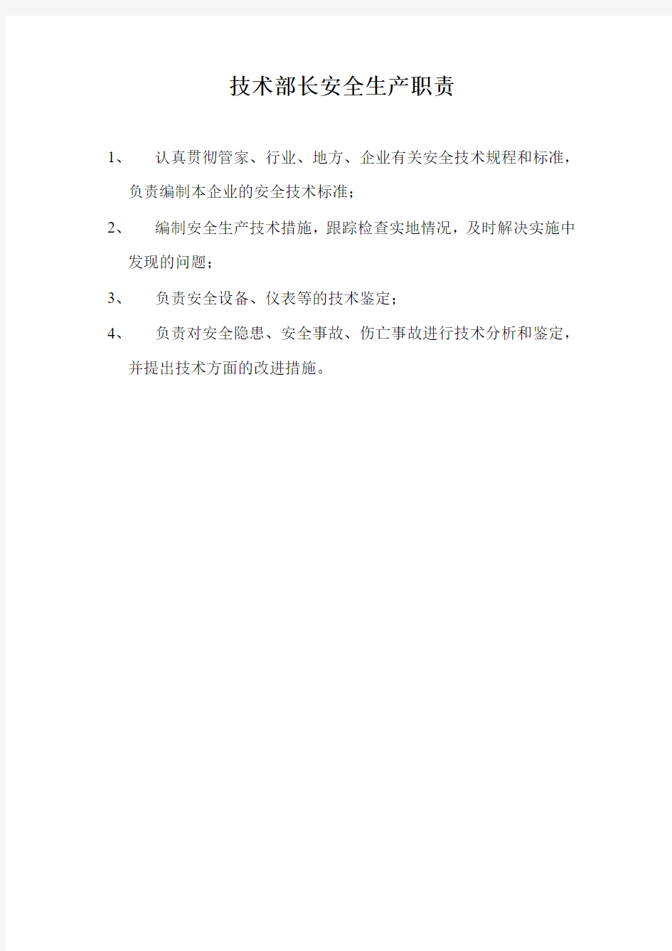 技术部门、机械动力部门、班组长和工人安全生产职责