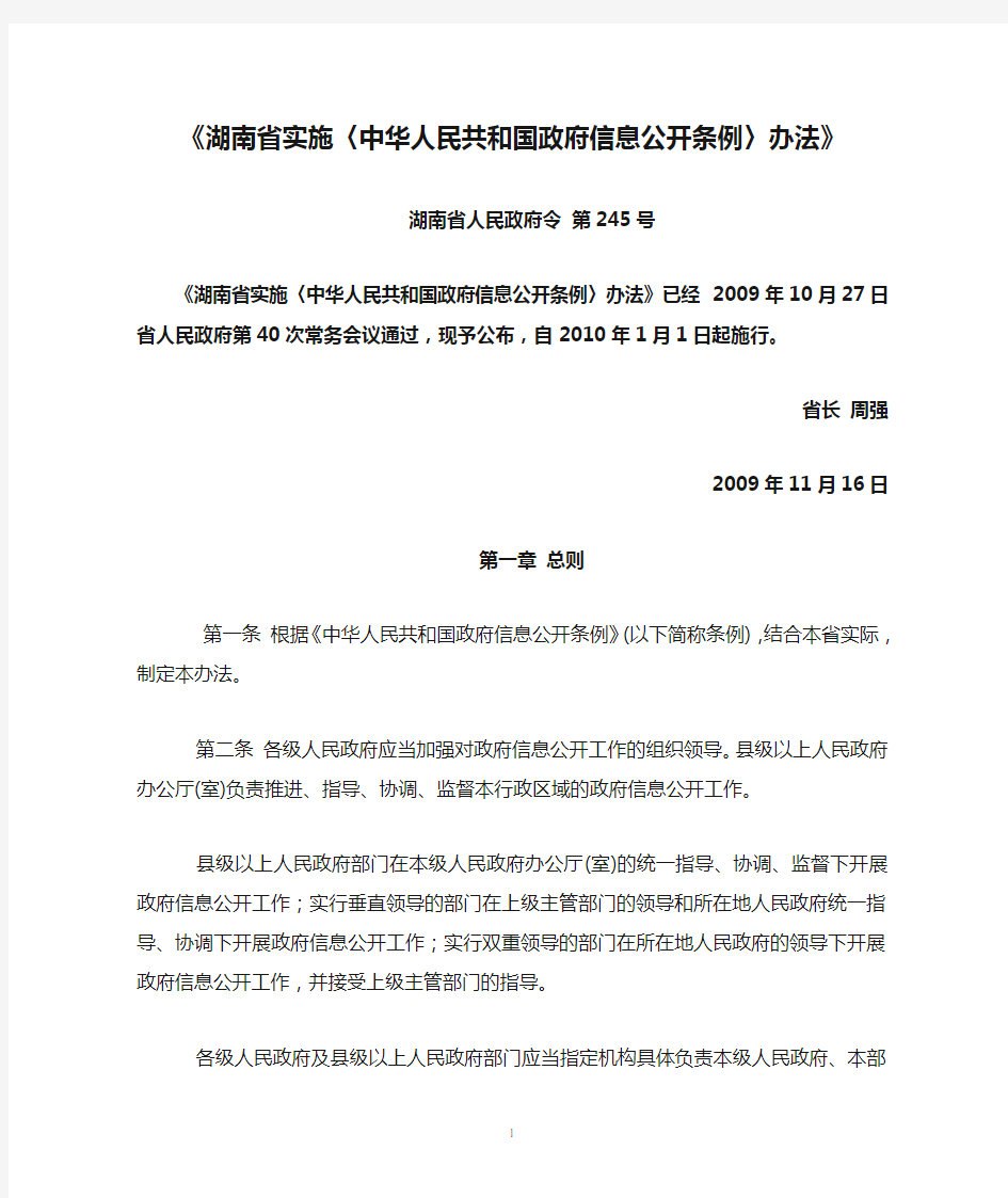 《湖南省实施〈中华人民共和国政府信息公开条例〉办法》