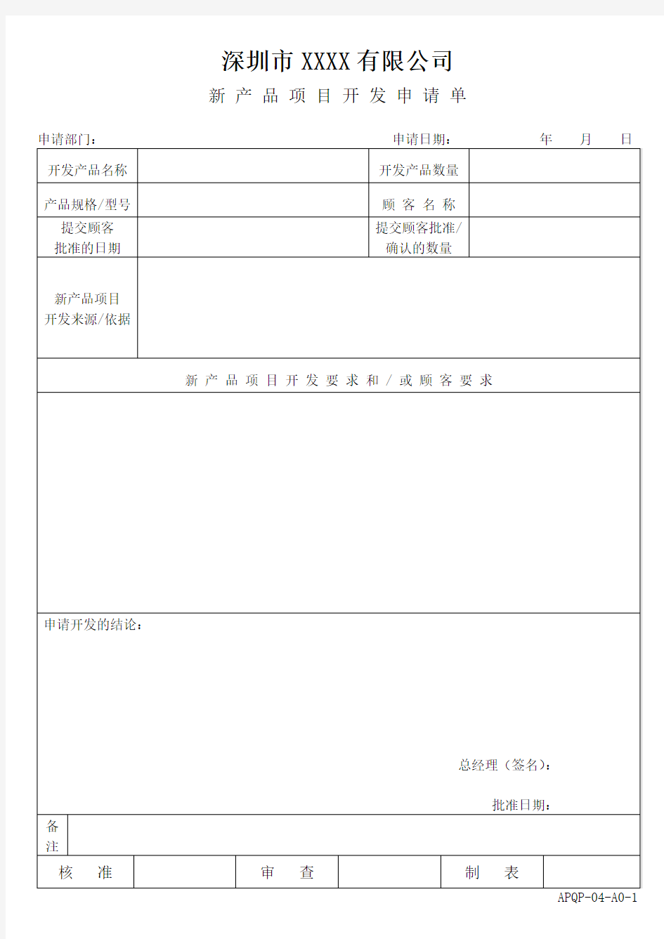 APQP-04-新产品项目开发申请表